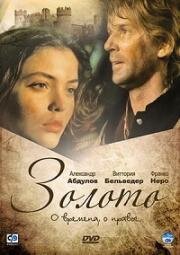 Золото (Oro) 1993