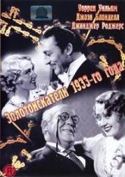 Золотоискатели 1933-го года (Gold Diggers of 1933) 1933