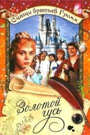 Золотой гусь (Die Goldene Gans) 1964