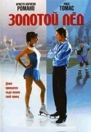 Золотой лед 2: В погоне за золотом (The Cutting Edge: Going for the Gold) 2006