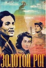 Золотой рог 1948