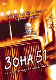 Зона 51 (Грузовики, Максимальное ускорение 2) (Trucks) 1997