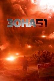 Зона 51 (Area 51. Confidential) 2011