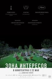 Зона интересов (The Zone of Interest) (2023)