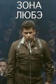 Зона Любэ 1994