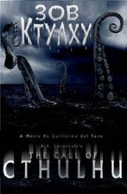 Зов Ктулху (The Call of Cthulhu) (2005)