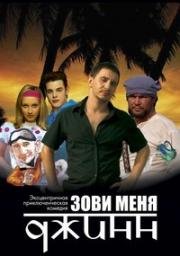 Зови меня Джинн 2005
