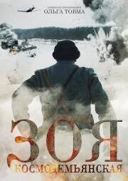 Зоя Космодемьянская 2021