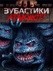Зубастики атакуют! (Critters Attack!) 2019