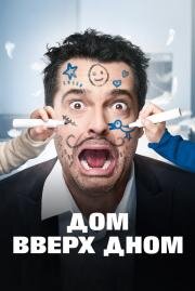 Дом вверх дном (Les dents, pipi et au lit) (2018)