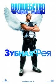 Зубная фея (Tooth Fairy) 2010