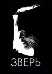 Зверь (Загородный ковбой) (Suburban Cowboy) 2016