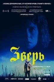 Зверь (Beast) 2017