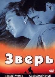 Зверь (Jaanwar) 1999