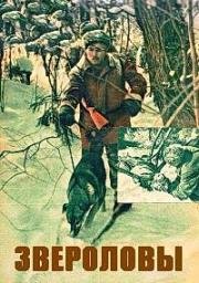 Звероловы 1958