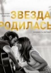 Звезда родилась (A Star Is Born) (2018)