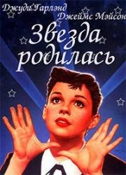 Звезда родилась (A Star Is Born) 1954