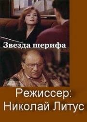 Звезда шерифа 1991