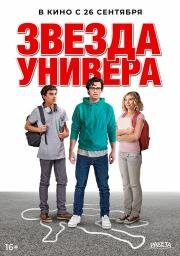 Звезда универа (Sid Is Dead) 2023