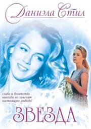 Звезда (Star) 1993