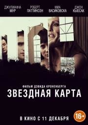 Звездная карта (Maps to the Stars) 2014