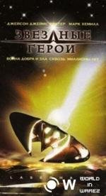 Звездные герои (Laserhawk) 1997
