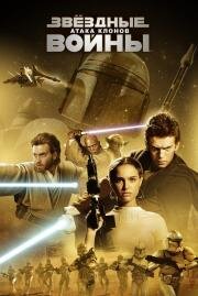 Звездные Войны: Эпизод 2 - Атака клонов (Star Wars: Episode II - Attack of the Clones) (2002)