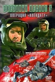 Звездный десант 5. Операция (Roughnecks: The Starship Troopers Chronicles. The Clendathu Campaign) 1999