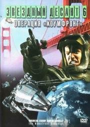 Звездный десант 8. Операция Хоумфронт (Roughnecks: The Starship Troopers Chronicles. The Homefront Campaign) (1999)