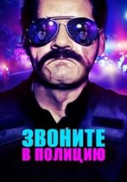 Звоните в полицию (911: Officer Down) 2018