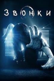 Звонки (Rings) 2005