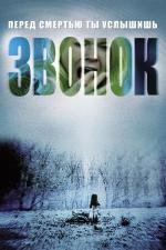 Звонок: Дилогия (The Ring: Dilogy) 2003