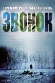 Звонок (The Ring) 2003