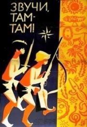 Звучи, там-там 1967