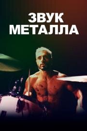 Звук металла (Sound of Metal) 2019