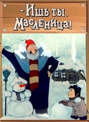 - Ишь ты, Масленица! 1985