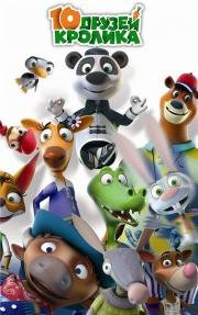 10 друзей Кролика 2015