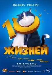10 жизней (10 Lives) (2024)