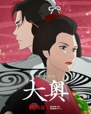 Внутренние покои (Ooku: The Inner Chambers) 2023