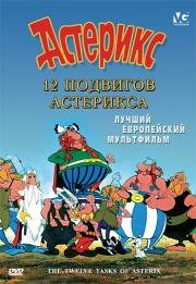 12 подвигов Астерикса (Les 12 travaux d'Astérix) 1976