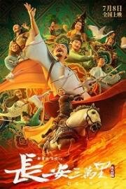 30 000 ли до Чанъаня (Chang an san wan li (30,000 Miles from Chang'An)) 2023