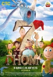 7-ой гном (Der 7bte Zwerg) 2014