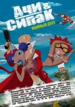 Ачи & Сипак - Убойный дуэт (Aachi & Ssipak) 2006