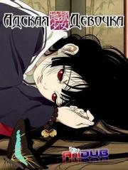 Адская девочка (Jigoku Shoujo) 2005