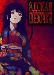Адская девочка (Jigoku Shoujo: Yoi no Togi) 2017