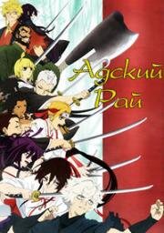 Адский рай (Jigokuraku (Hell's Paradise, Paradition, Heavenhell)) 2023