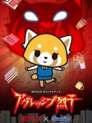 Агрессивная Рэцуко (Aggretsuko) 2018