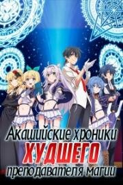 Акашийские Хроники худшего преподавателя магии (Roku de nashi Majutsu Koushi) 2017