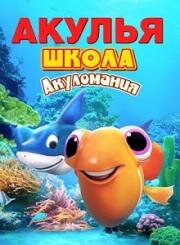 Акулья школа. Акуломания (Shark School: Shark Mania) 2019