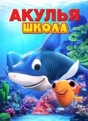 Акулья школа (Shark School) 2019